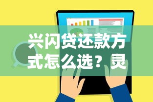 兴闪贷还款方式怎么选？灵活还款的省钱攻略来了