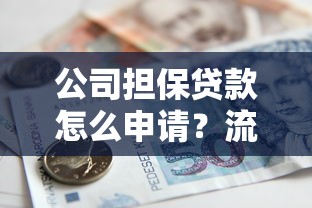 公司担保贷款怎么申请？流程条件全解析