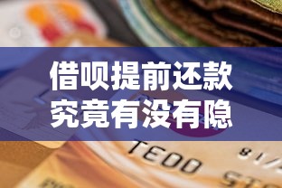 借呗提前还款究竟有没有隐藏风险？全面解读利弊影响