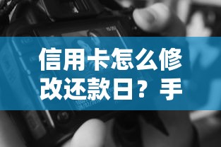 信用卡怎么修改还款日？手把手教你调整账单日技巧