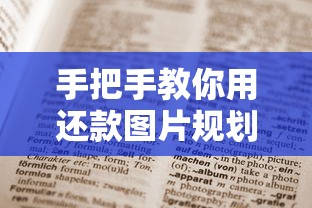 手把手教你用还款图片规划贷款,这份避坑攻略必须收藏! 手把手教你用还款图片规划贷款,这份避坑攻略必须收藏!