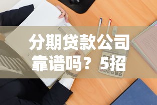 分期贷款公司靠谱吗？5招教你避开套路贷！