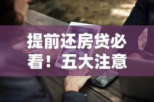 提前还房贷必看！五大注意事项帮你省下冤枉钱