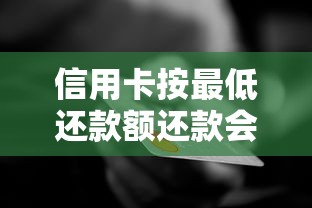 信用卡按最低还款额还款会影响信用吗?这些真相你必须知道! 信用卡按最低还款额还款会影响信用吗?这些真相你必须知道!
