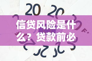 信贷风险是什么?贷款前必懂的避坑指南 信贷风险是什么?贷款前必懂的避坑指南