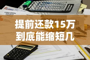 提前还款15万到底能缩短几年？算完这笔账我惊呆了
