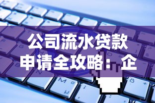 公司流水贷款申请全攻略：企业融资流程与条件解析