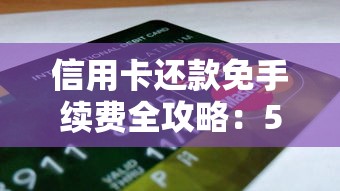信用卡还款免手续费全攻略:5个实用技巧省钱必看 信用卡还款免手续费全攻略:5个实用技巧省钱必看