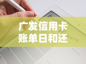 广发信用卡账单日和还款日使用指南：避开这些坑轻松管理账单