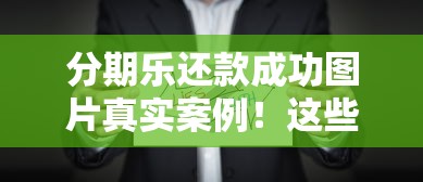 分期乐还款成功图片真实案例！这些注意事项一定要看