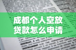成都个人空放贷款怎么申请？这几点注意事项你一定要知道
