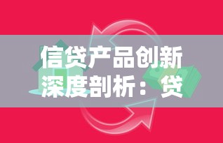 信贷产品创新深度剖析：贷款类灵活方案与避坑指南看完就懂