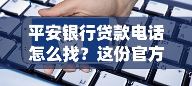 平安银行贷款电话怎么找?这份官方申请指南要收好! 平安银行贷款电话怎么找?这份官方申请指南要收好!