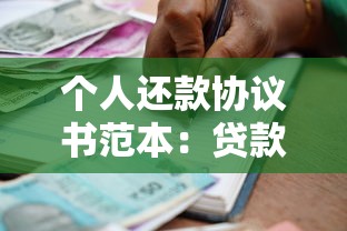 个人还款协议书范本:贷款类协议模板与注意事项 个人还款协议书范本:贷款类协议模板与注意事项
