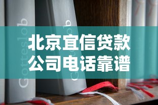 北京宜信贷款公司电话靠谱吗？手把手教你获取最新联系方式