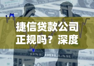 捷信贷款公司正规吗？深度解析贷款产品与避坑指南