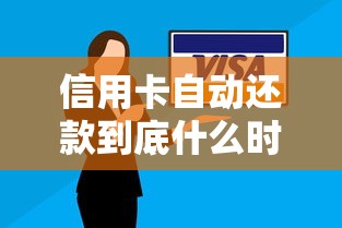 信用卡自动还款到底什么时候扣？看完这篇你就懂了！