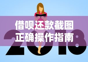 借呗还款截图正确操作指南!避坑细节看完这篇就懂 借呗还款截图正确操作指南!避坑细节看完这篇就懂