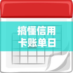 搞懂信用卡账单日当天还款怎么算？利息规则、入账时间全解析
