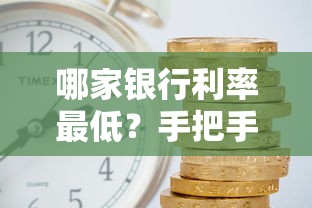 哪家银行利率最低？手把手教你选对低息贷款