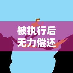 被执行后无力偿还债务？这五个解决步骤你必须知道