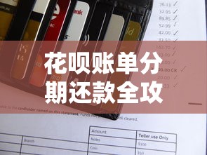花呗账单分期还款全攻略：步骤详解与注意事项