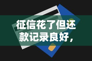 征信花了但还款记录良好，这种情况还能申请贷款吗？