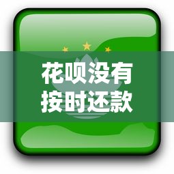 花呗没有按时还款会怎么样？这些后果你可能想不到