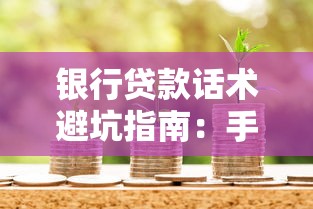 银行贷款话术避坑指南:手把手教你跟客户经理高效沟通 银行贷款话术避坑指南:手把手教你跟客户经理高效沟通