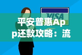 平安普惠App还款攻略：流程详解与省心技巧必看