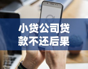 小贷公司贷款不还后果严重？这些影响你必须知道