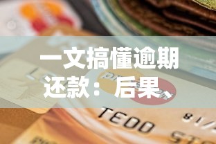 一文搞懂逾期还款：后果、影响及补救方法全解析