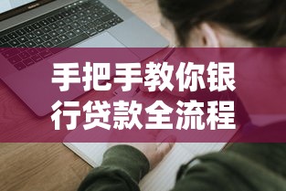 手把手教你银行贷款全流程：避坑指南+申请条件详解
