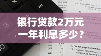 银行贷款2万元一年利息多少？手把手教你算清还款金额