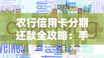 农行信用卡分期还款全攻略：手把手教你轻松管理账单