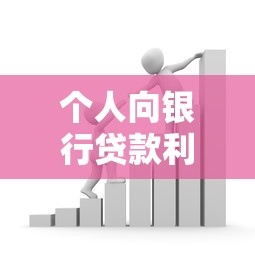 个人向银行贷款利率解析：如何申请更划算的贷款方案？