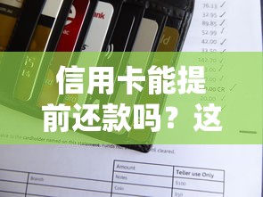 信用卡能提前还款吗？这3个坑千万别踩！