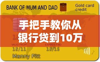 手把手教你从银行贷到10万！普通人必看的实用攻略