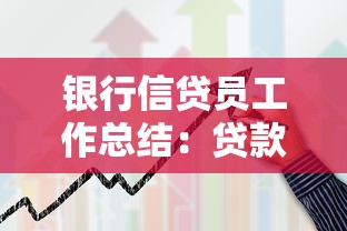 银行信贷员工作总结：贷款业务实战经验与风险把控技巧分享
