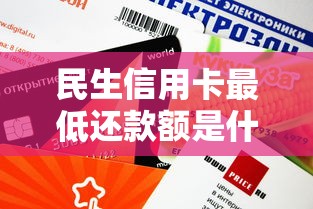 民生信用卡最低还款额是什么意思?用卡必知的小技巧 民生信用卡最低还款额是什么意思?用卡必知的小技巧