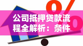 公司抵押贷款流程全解析:条件、步骤、避坑指南一次说清! 公司抵押贷款流程全解析:条件、步骤、避坑指南一次说清!