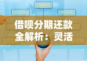 借呗分期还款全解析:灵活还款技巧与额度规划指南 借呗分期还款全解析:灵活还款技巧与额度规划指南