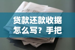 贷款还款收据怎么写？手把手教你规范模板与注意事项