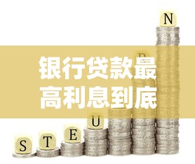 银行贷款最高利息到底多少？一文说清利率法律红线