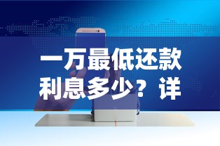一万最低还款利息多少？详细计算方式与省钱技巧分享