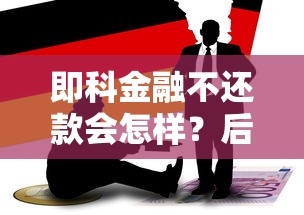 公积金贷款提前还款次数规定详解:流程、限制与注意事项 公积金贷款提前还款次数规定详解:流程、限制与注意事项
