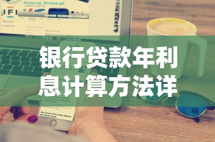 银行贷款年利息计算方法详解，三步搞懂利率怎么算
