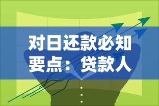 对日还款必知要点：贷款人必看的还款周期规划技巧