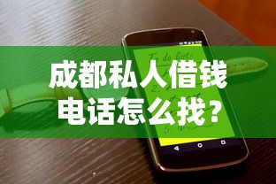 成都私人借钱电话怎么找？正规渠道推荐及注意事项全解析