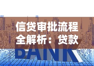 信贷审批流程全解析：贷款申请避坑指南与快速下款秘诀